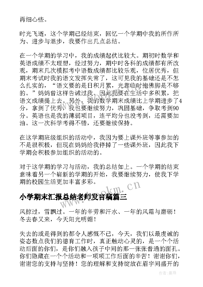 最新小学期末汇报总结老师发言稿 学生会期末总结大会发言稿(优质6篇)