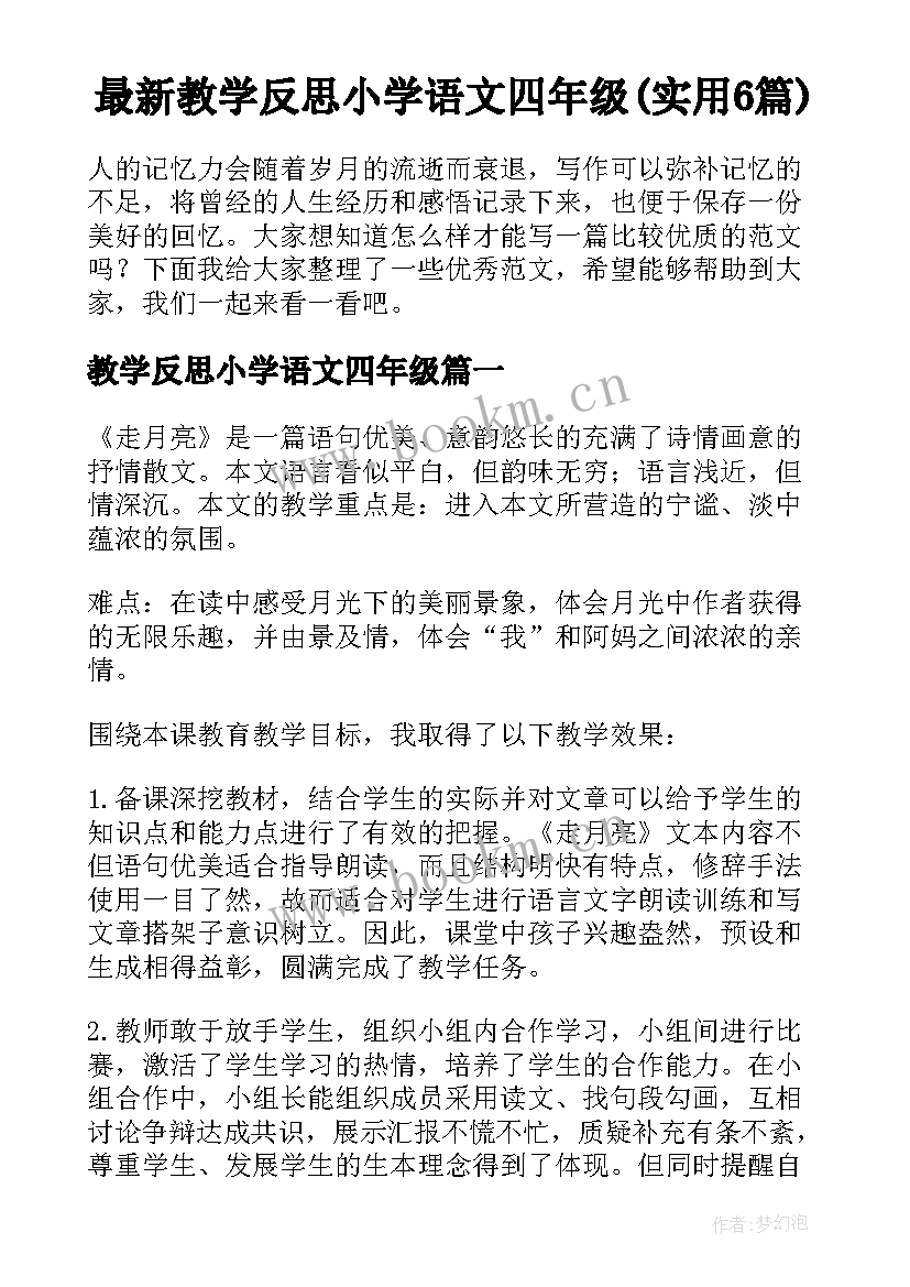 最新教学反思小学语文四年级(实用6篇)