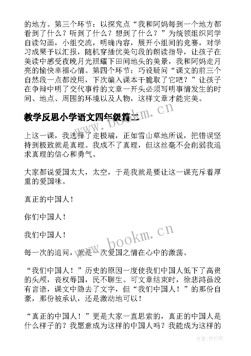 最新教学反思小学语文四年级(实用6篇)