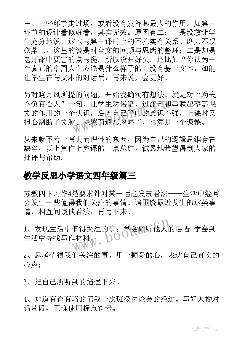 最新教学反思小学语文四年级(实用6篇)