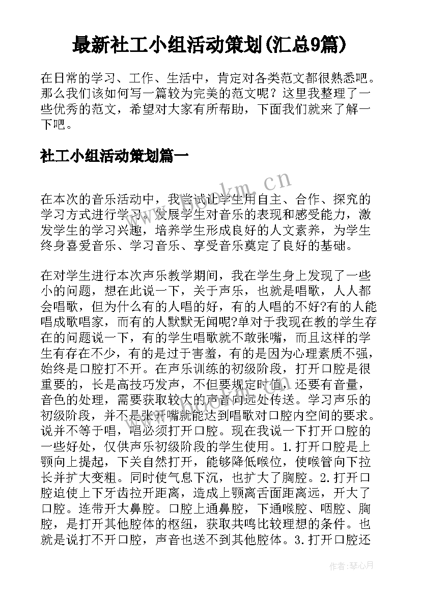 最新社工小组活动策划(汇总9篇)