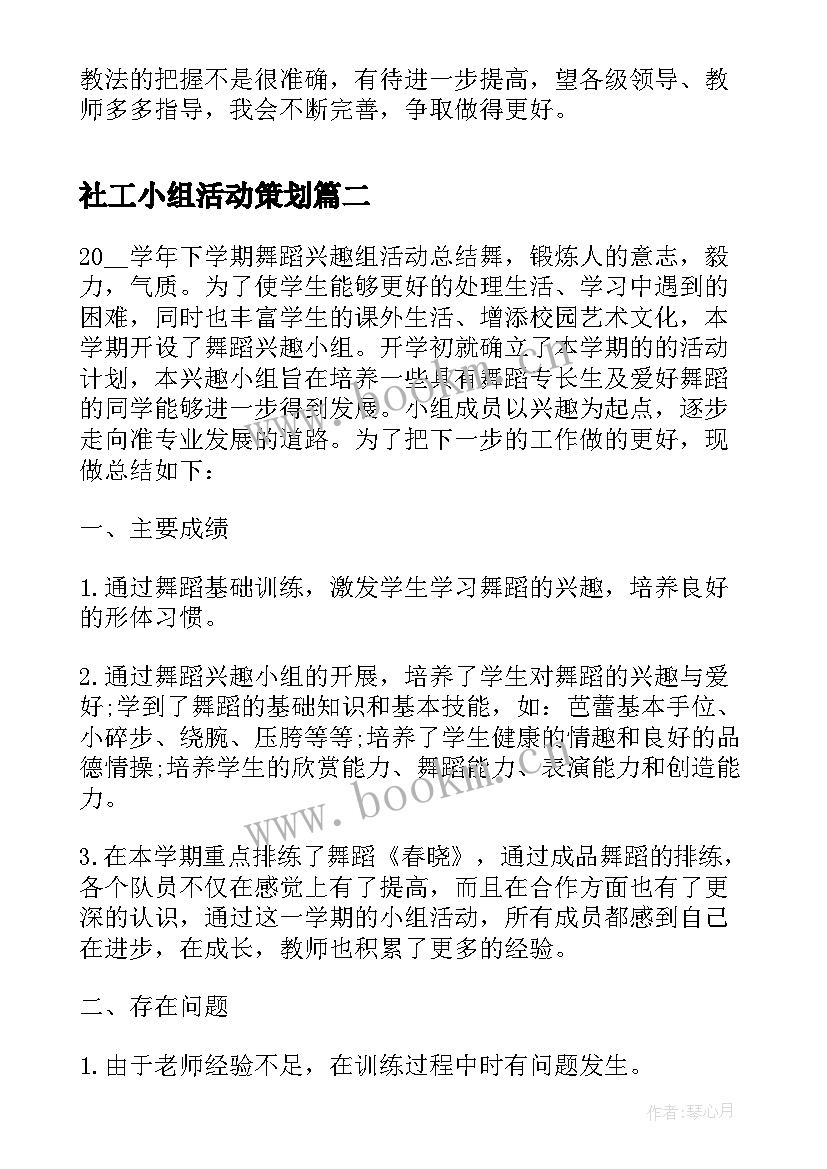 最新社工小组活动策划(汇总9篇)