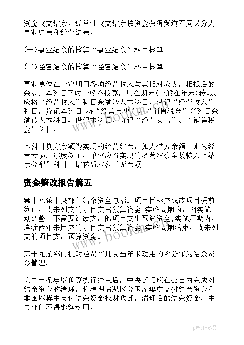 最新资金整改报告(实用5篇)