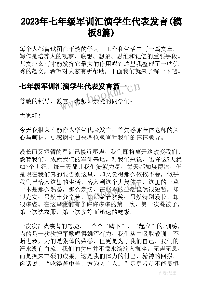 2023年七年级军训汇演学生代表发言(模板8篇)