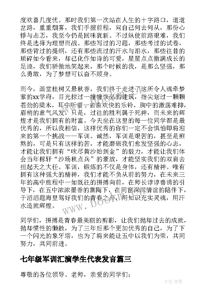 2023年七年级军训汇演学生代表发言(模板8篇)