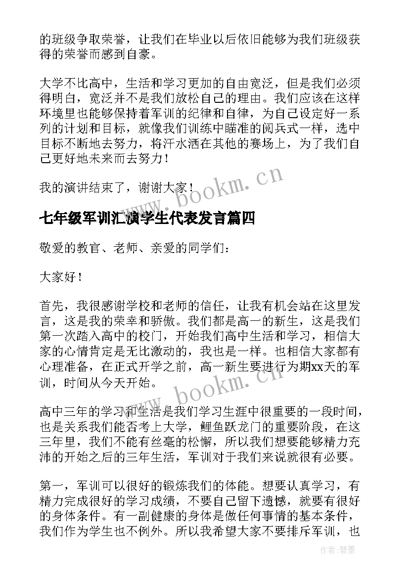 2023年七年级军训汇演学生代表发言(模板8篇)