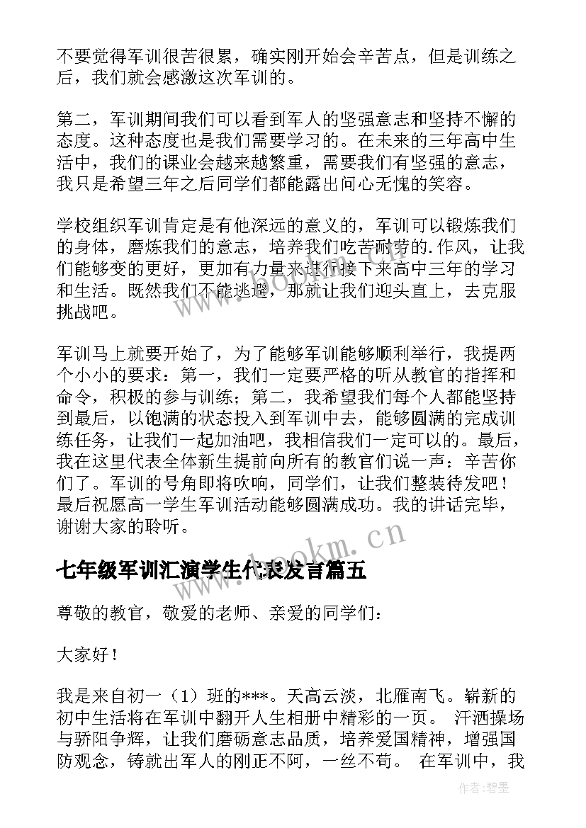 2023年七年级军训汇演学生代表发言(模板8篇)