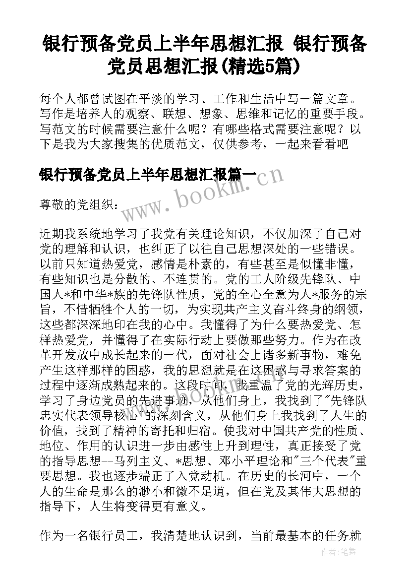 银行预备党员上半年思想汇报 银行预备党员思想汇报(精选5篇)