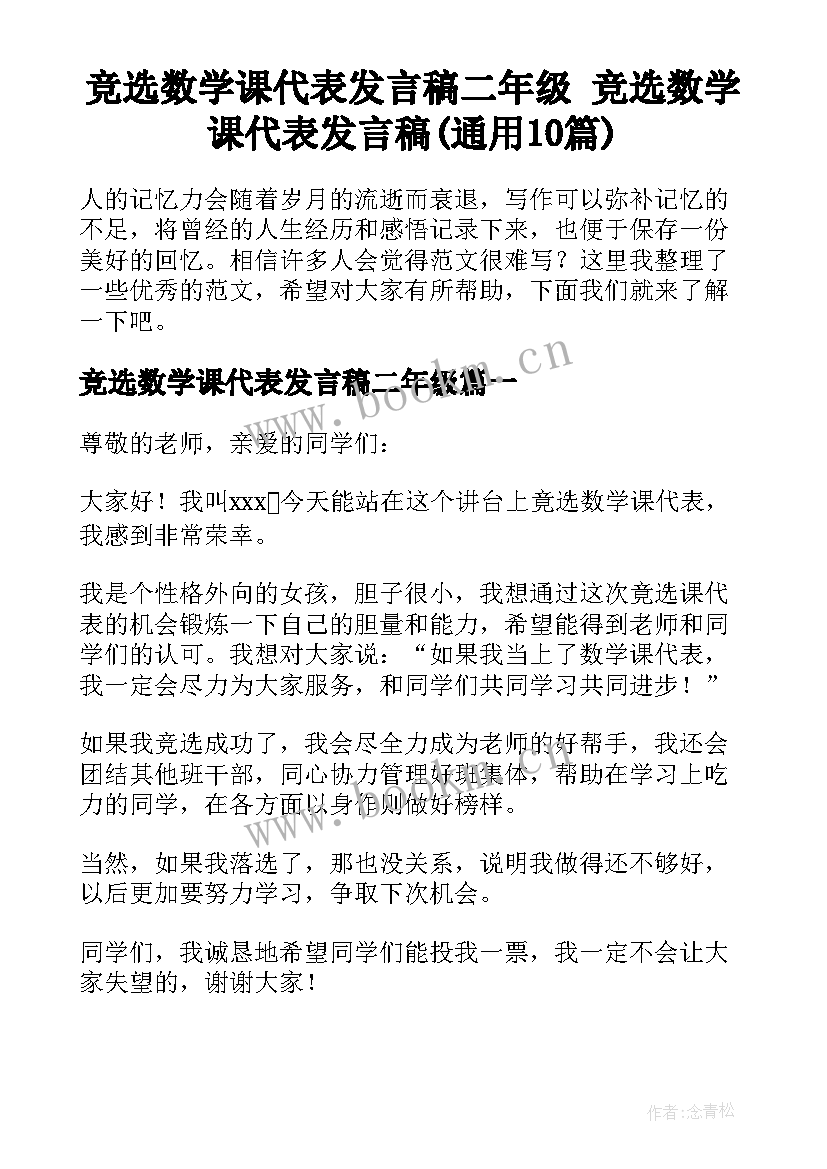 竞选数学课代表发言稿二年级 竞选数学课代表发言稿(通用10篇)