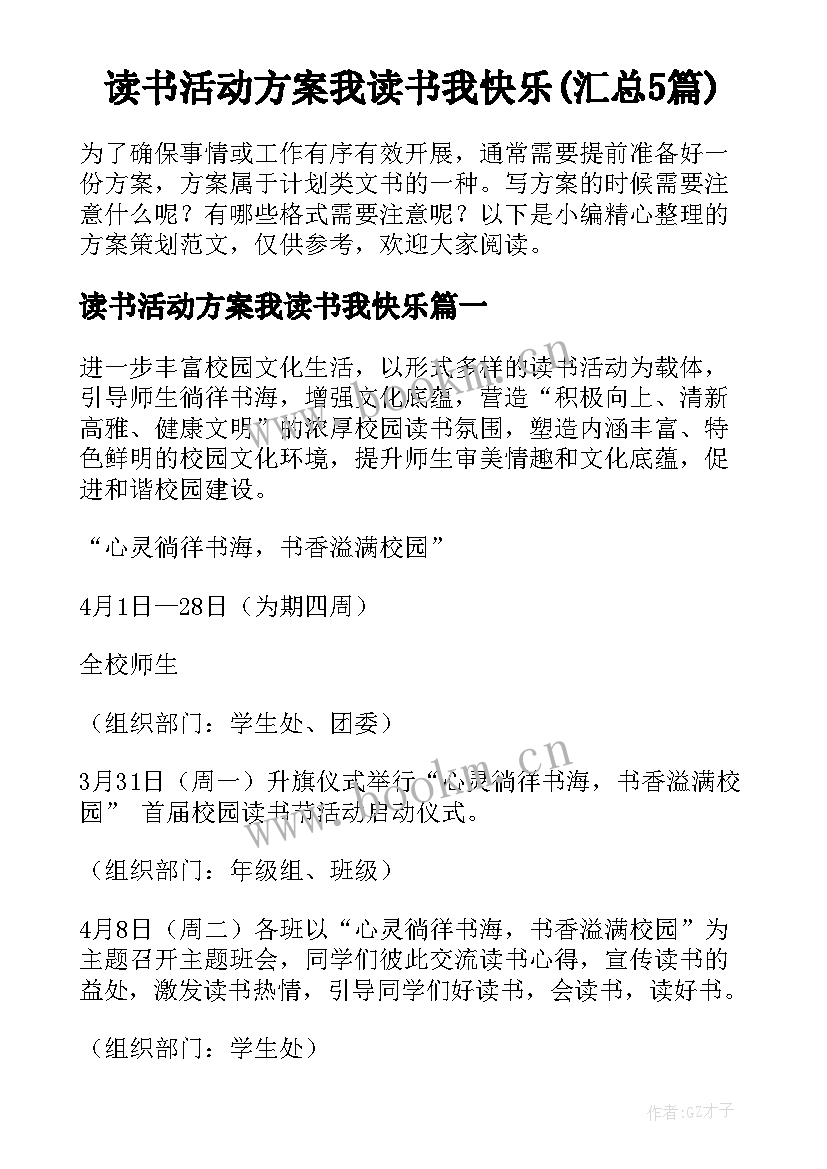 读书活动方案我读书我快乐(汇总5篇)