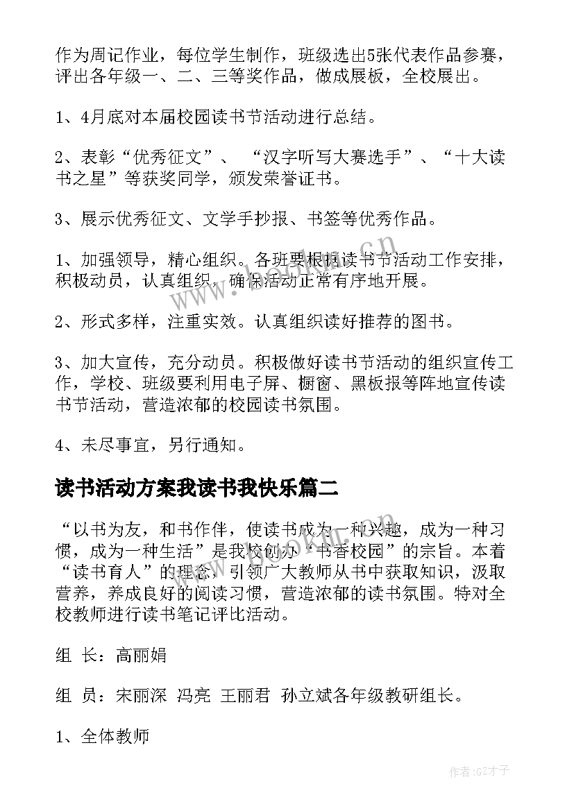 读书活动方案我读书我快乐(汇总5篇)