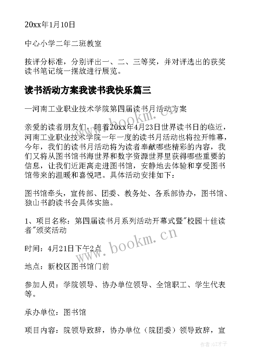 读书活动方案我读书我快乐(汇总5篇)