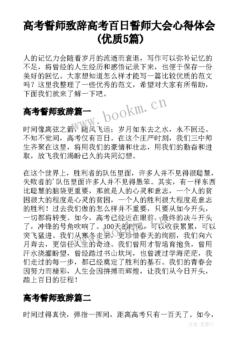 高考誓师致辞 高考百日誓师大会心得体会(优质5篇)