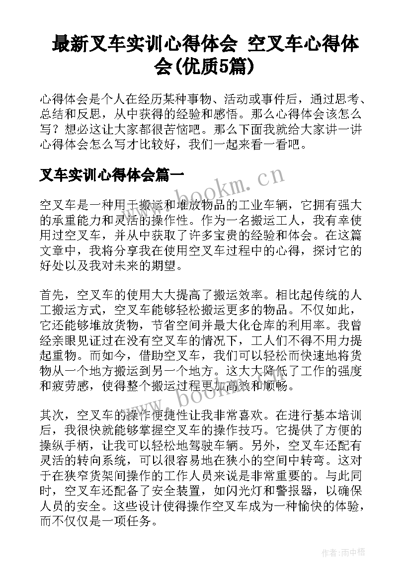 最新叉车实训心得体会 空叉车心得体会(优质5篇)