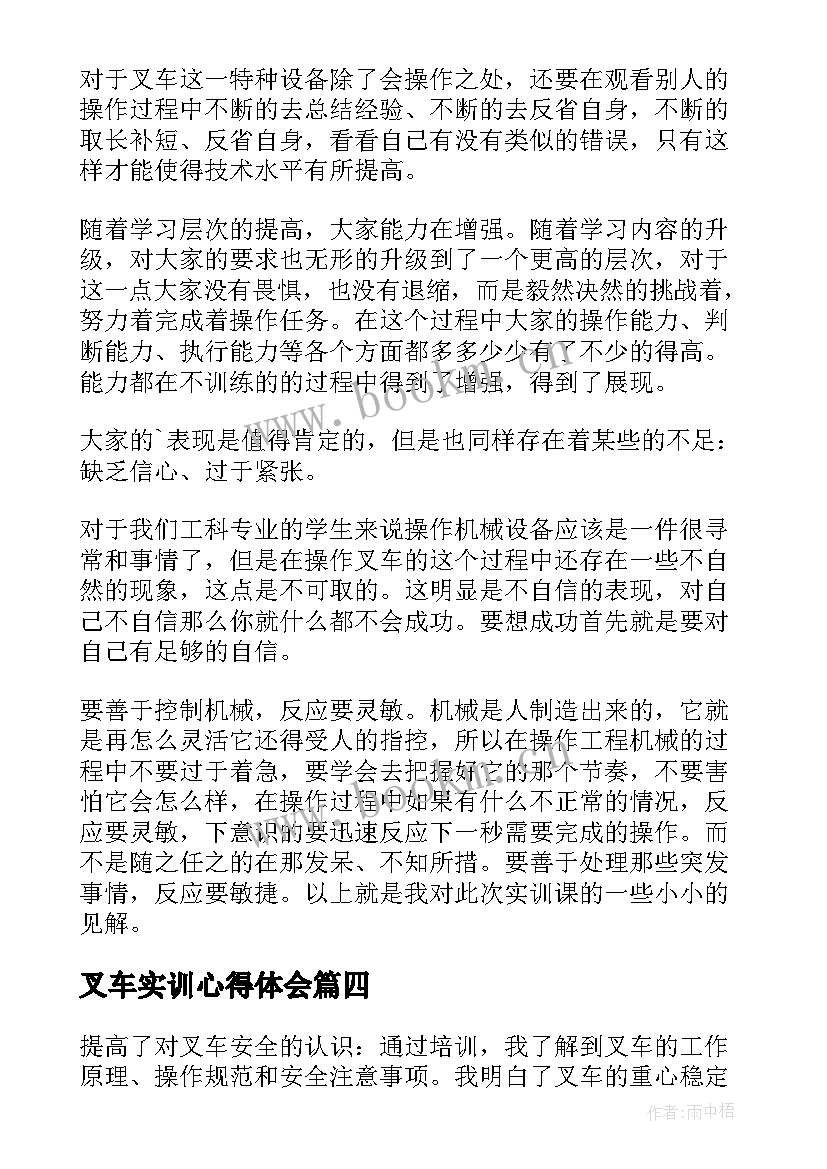 最新叉车实训心得体会 空叉车心得体会(优质5篇)