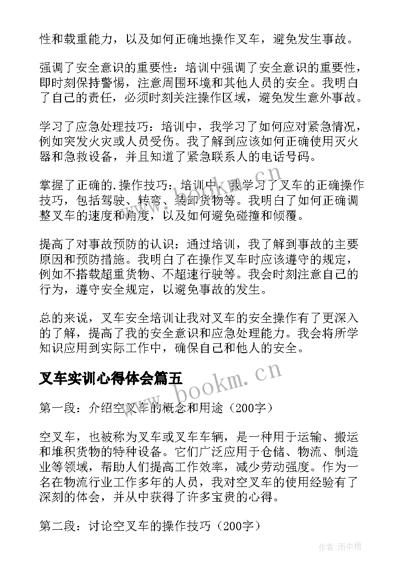 最新叉车实训心得体会 空叉车心得体会(优质5篇)