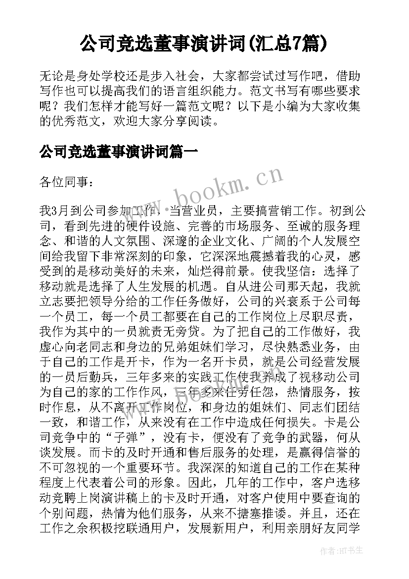 公司竞选董事演讲词(汇总7篇)