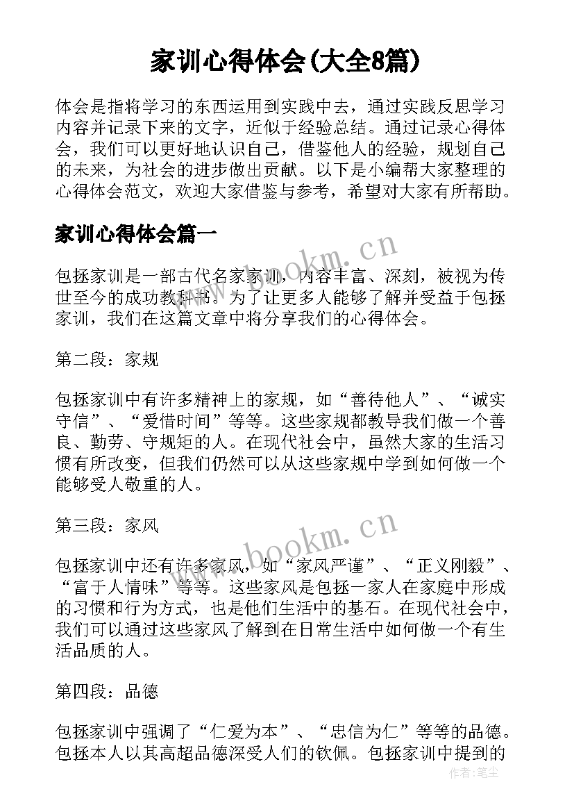 家训心得体会(大全8篇)