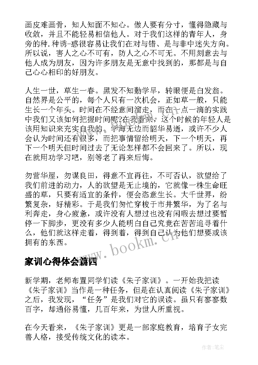 家训心得体会(大全8篇)