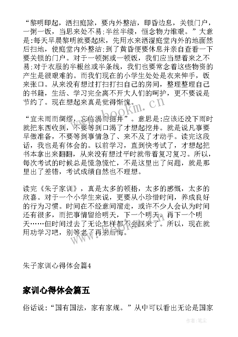 家训心得体会(大全8篇)