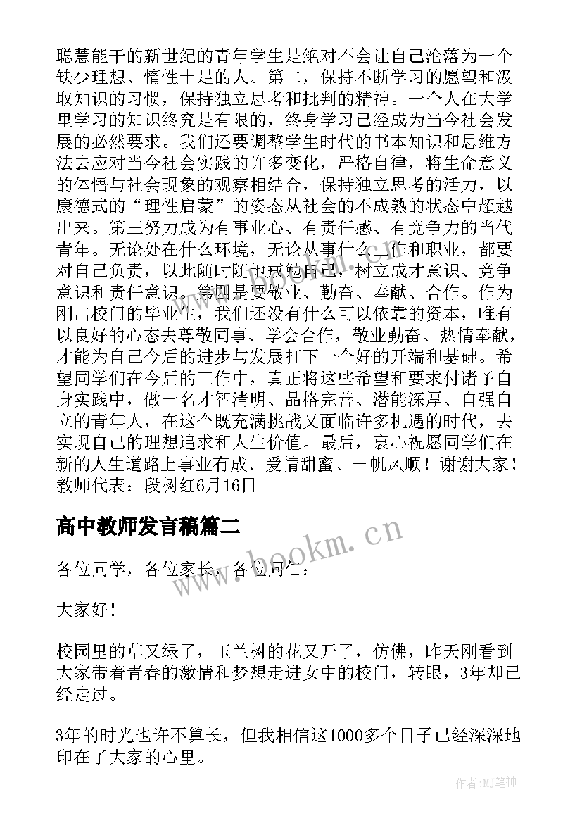 最新高中教师发言稿 高中毕业典礼教师代表的发言稿(优质5篇)