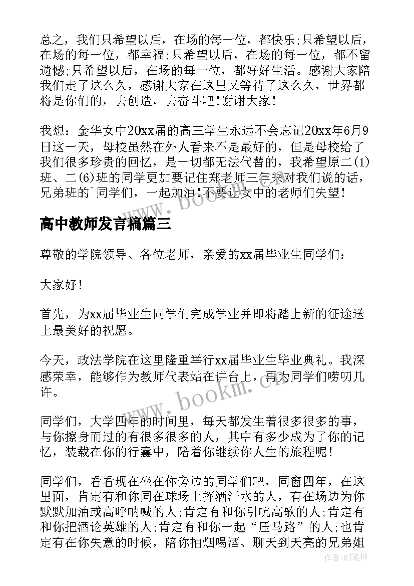 最新高中教师发言稿 高中毕业典礼教师代表的发言稿(优质5篇)