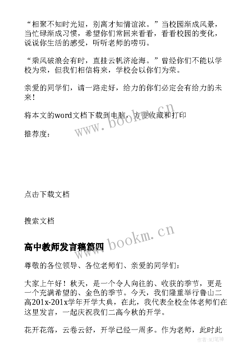 最新高中教师发言稿 高中毕业典礼教师代表的发言稿(优质5篇)