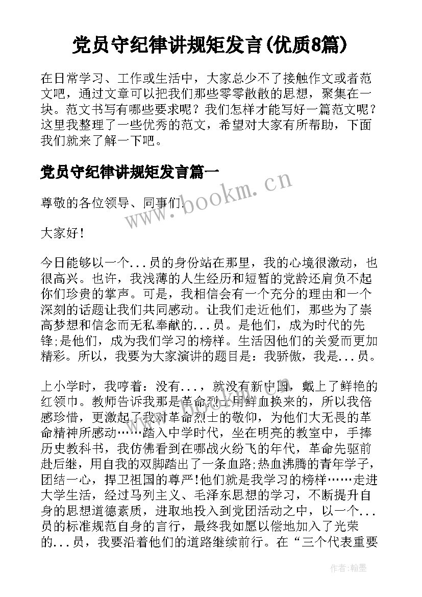 党员守纪律讲规矩发言(优质8篇)