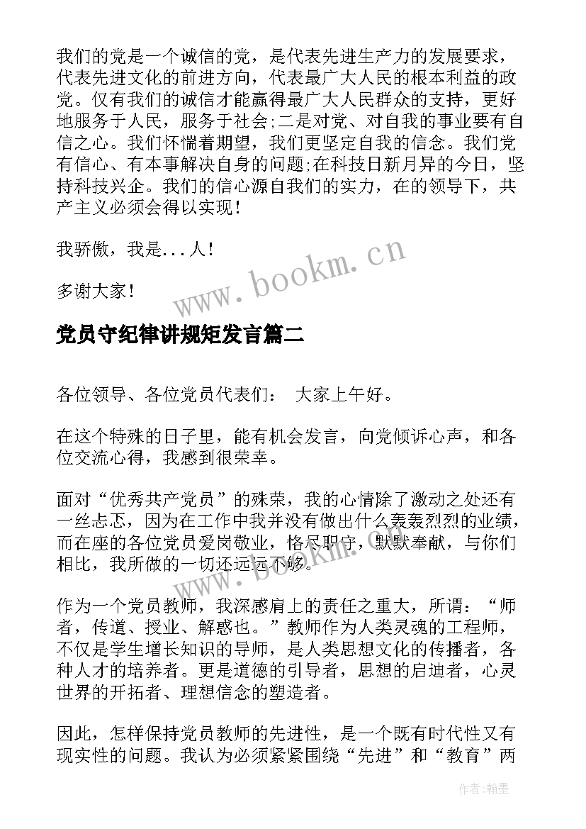 党员守纪律讲规矩发言(优质8篇)