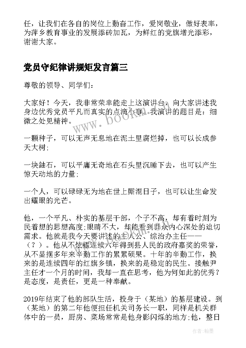 党员守纪律讲规矩发言(优质8篇)