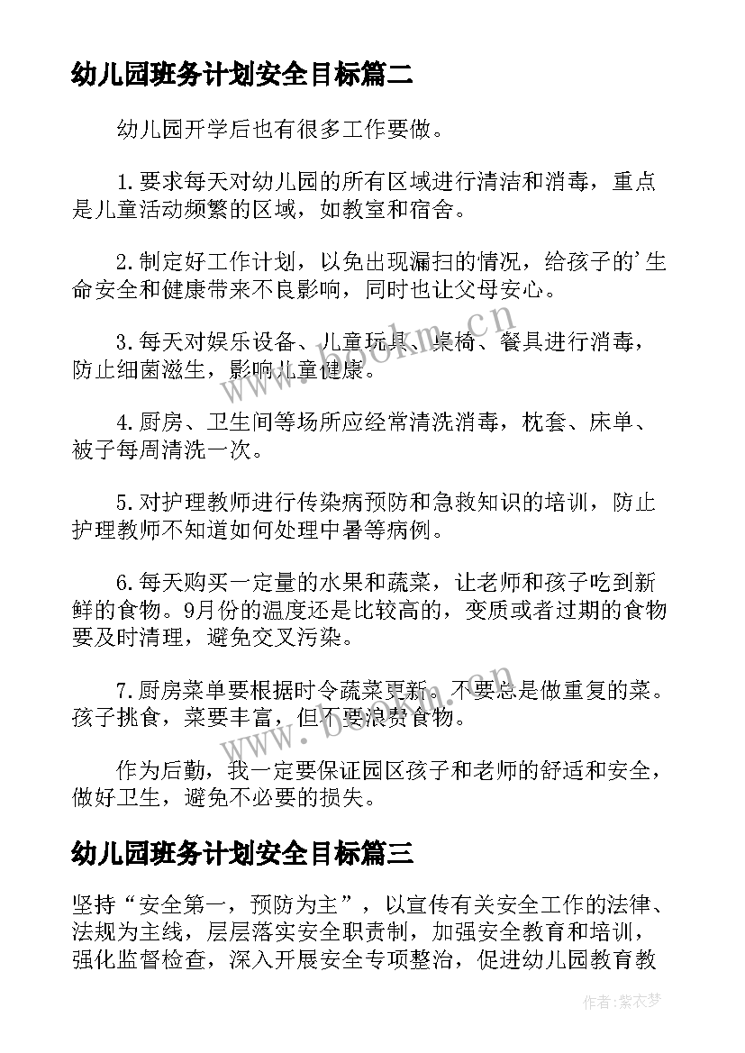 最新幼儿园班务计划安全目标 幼儿园安全工作计划和目标(实用5篇)