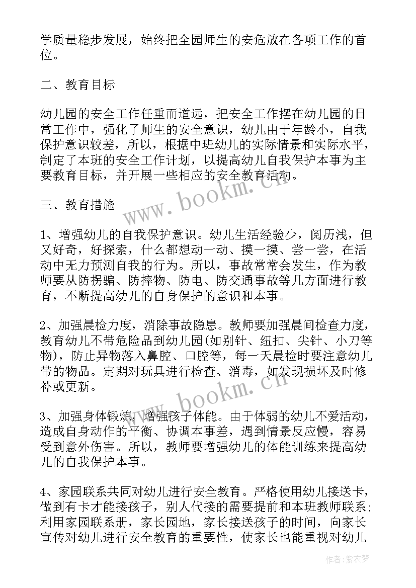 最新幼儿园班务计划安全目标 幼儿园安全工作计划和目标(实用5篇)