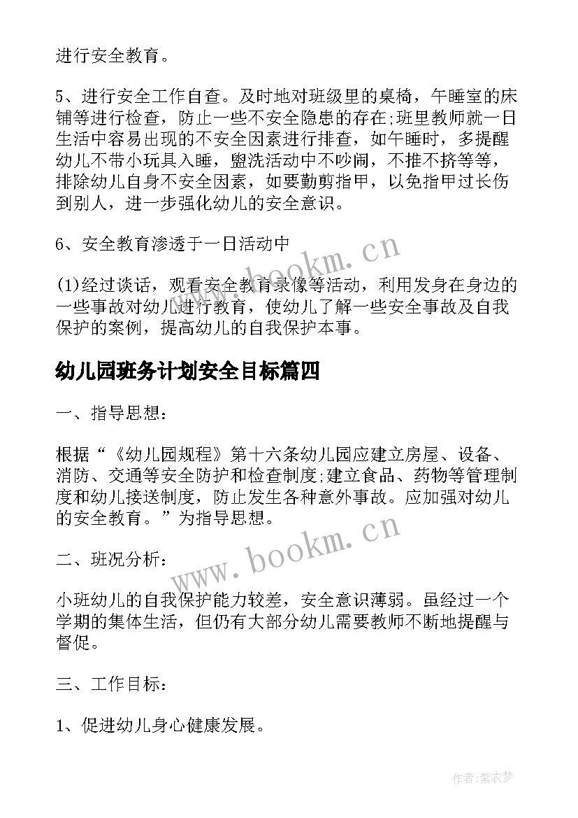 最新幼儿园班务计划安全目标 幼儿园安全工作计划和目标(实用5篇)