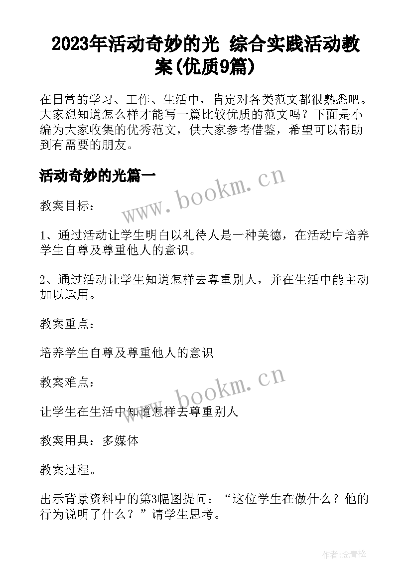 2023年活动奇妙的光 综合实践活动教案(优质9篇)