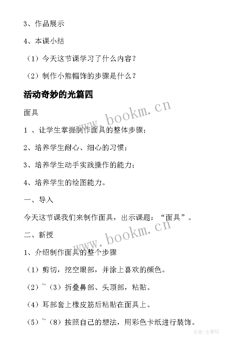 2023年活动奇妙的光 综合实践活动教案(优质9篇)