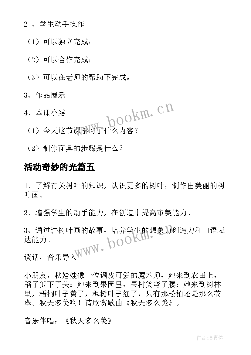 2023年活动奇妙的光 综合实践活动教案(优质9篇)