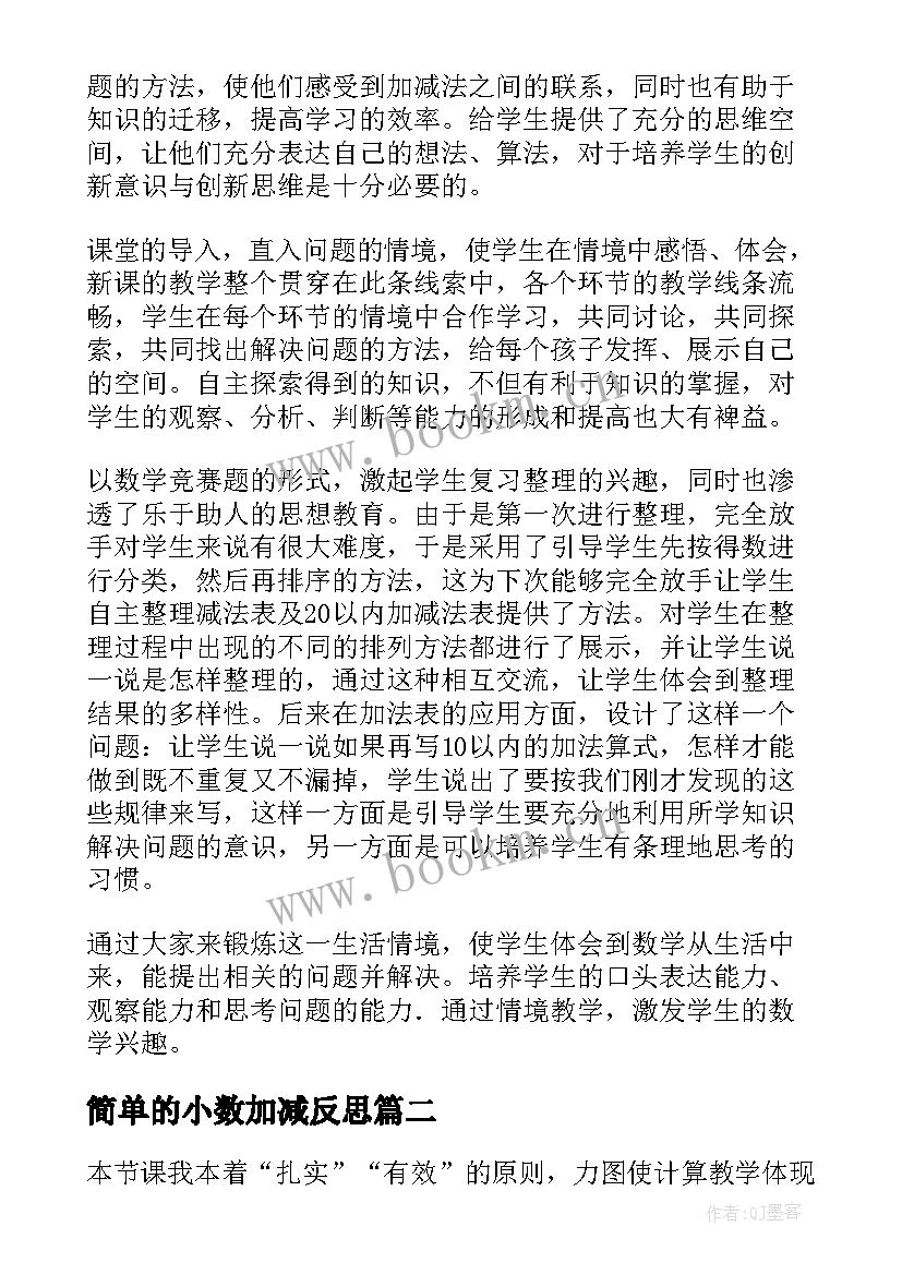 简单的小数加减反思 小数加减法混合教学反思(实用5篇)