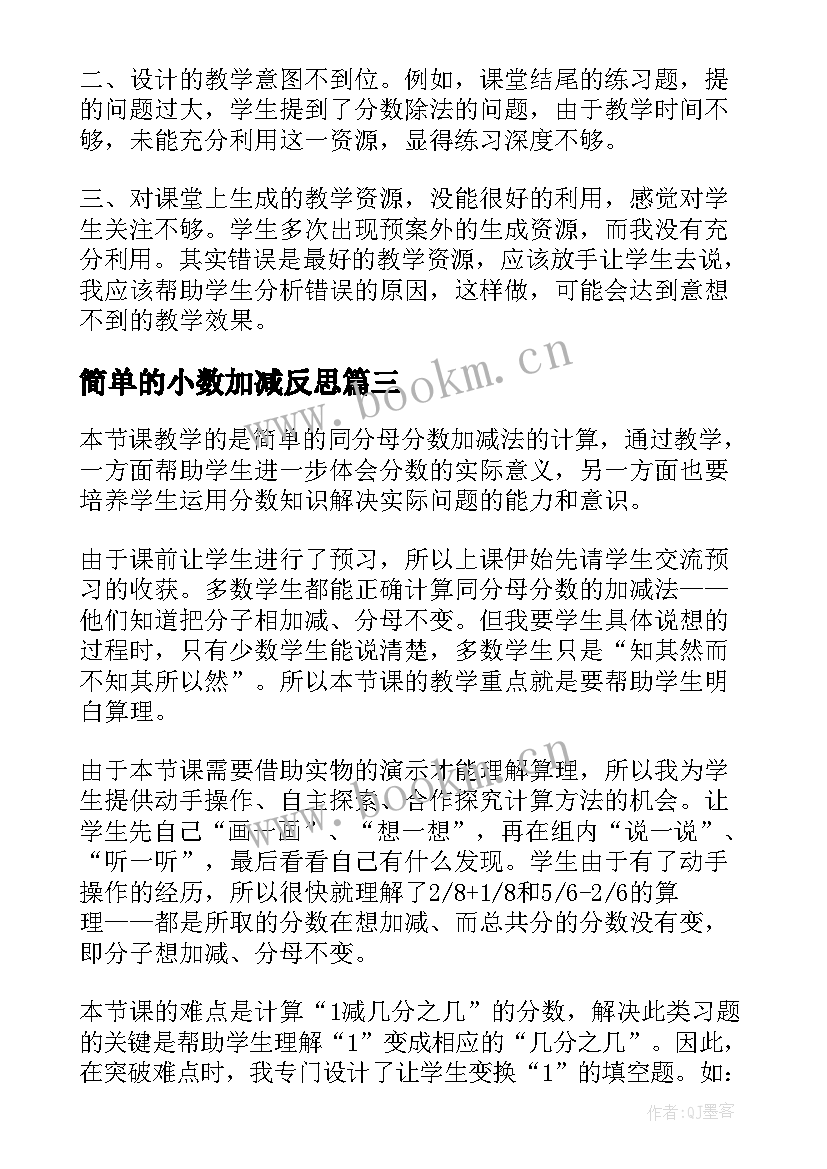 简单的小数加减反思 小数加减法混合教学反思(实用5篇)