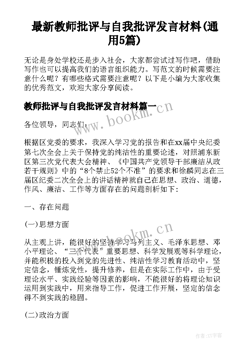 最新教师批评与自我批评发言材料(通用5篇)