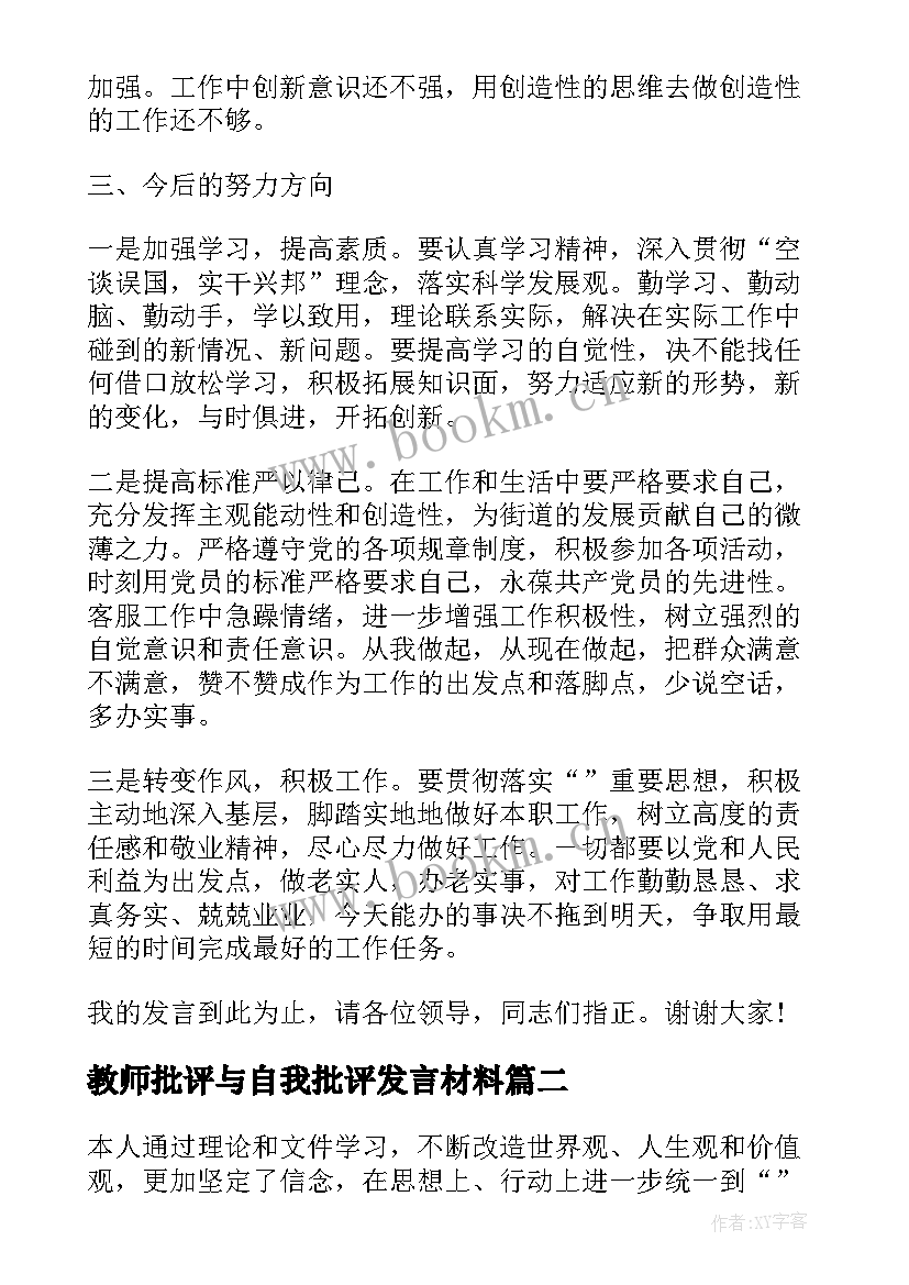 最新教师批评与自我批评发言材料(通用5篇)