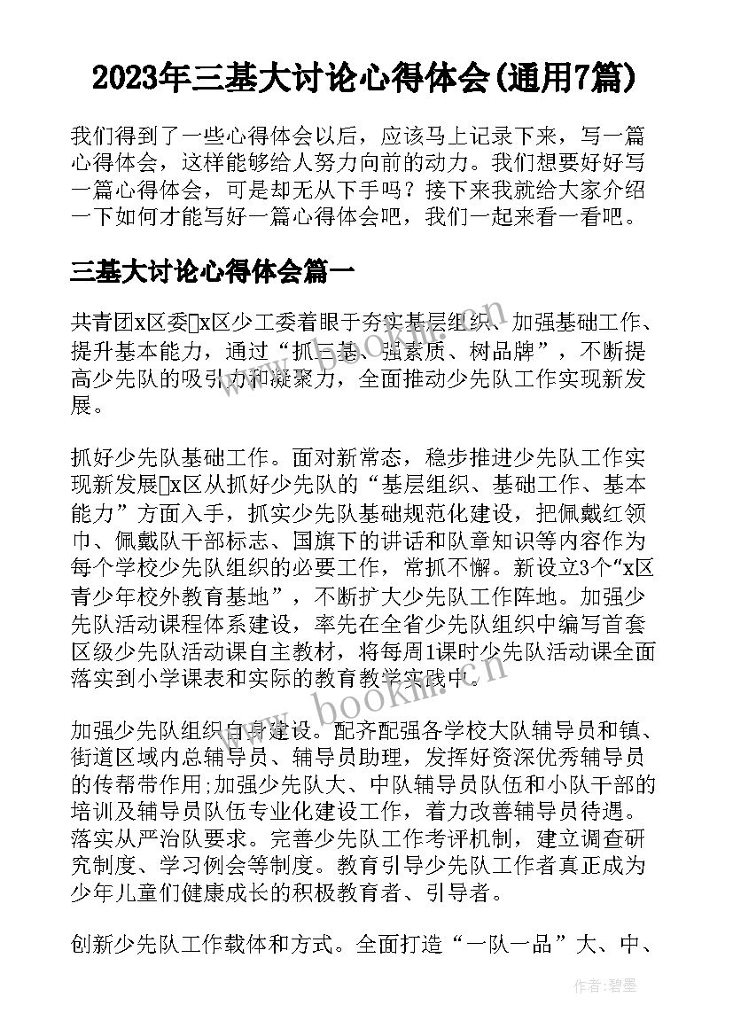 2023年三基大讨论心得体会(通用7篇)