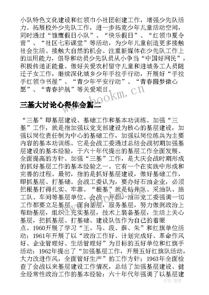 2023年三基大讨论心得体会(通用7篇)