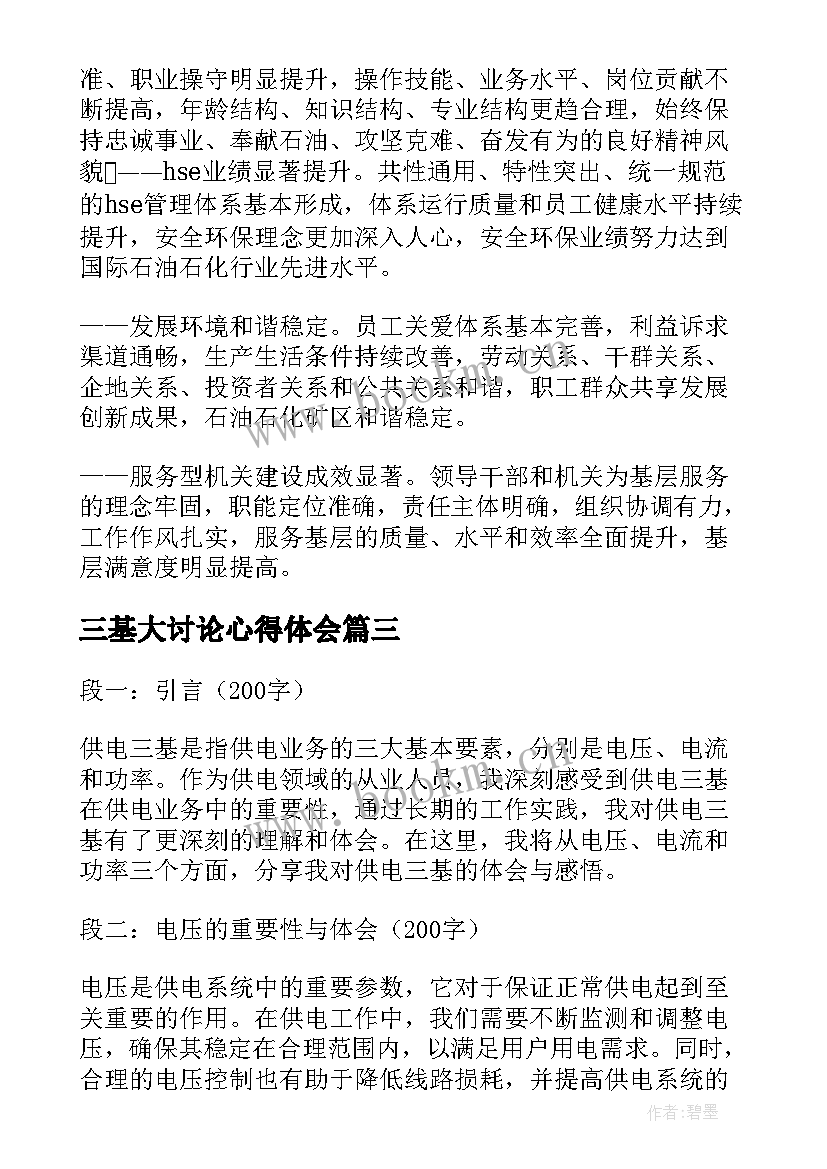 2023年三基大讨论心得体会(通用7篇)