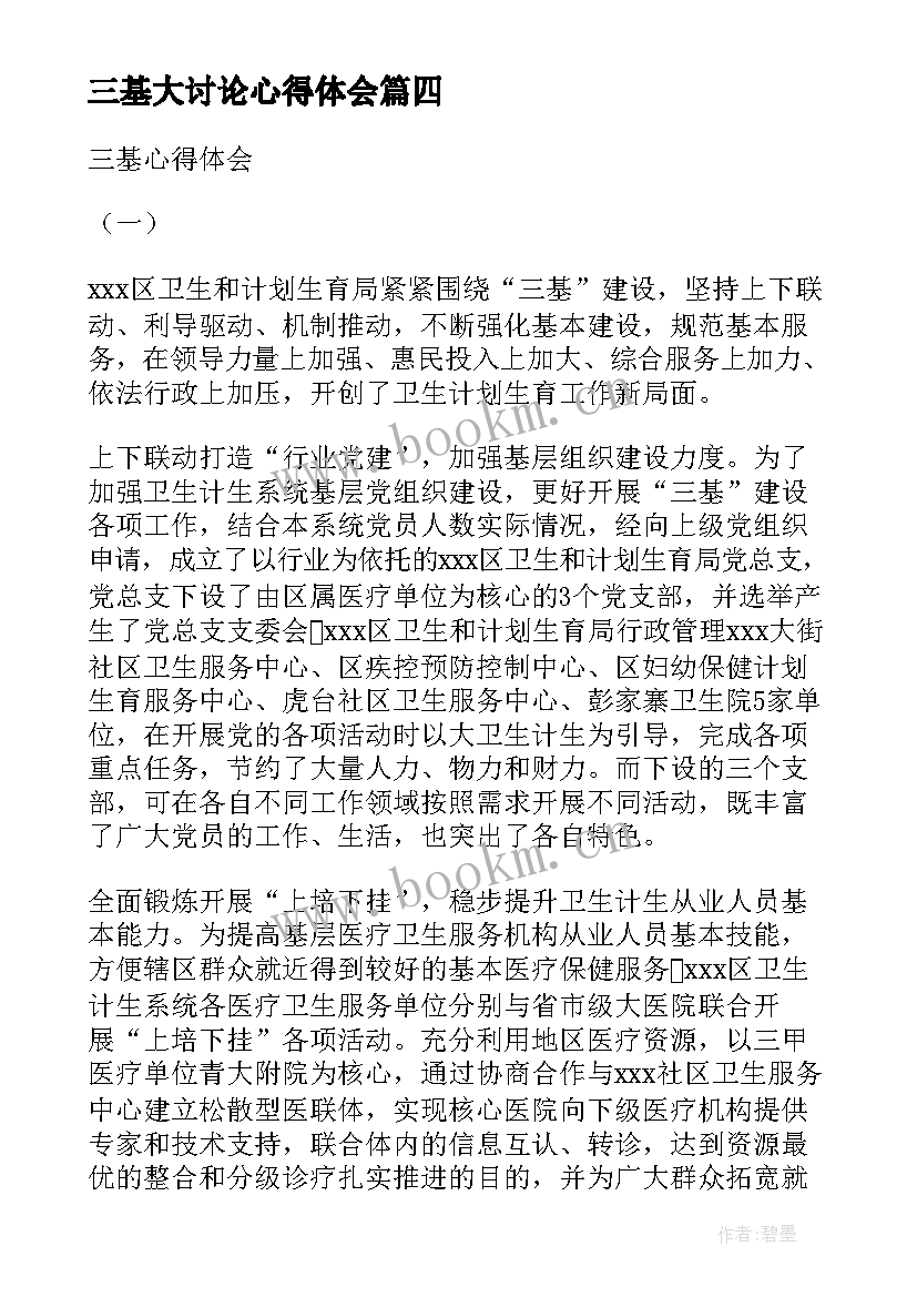 2023年三基大讨论心得体会(通用7篇)