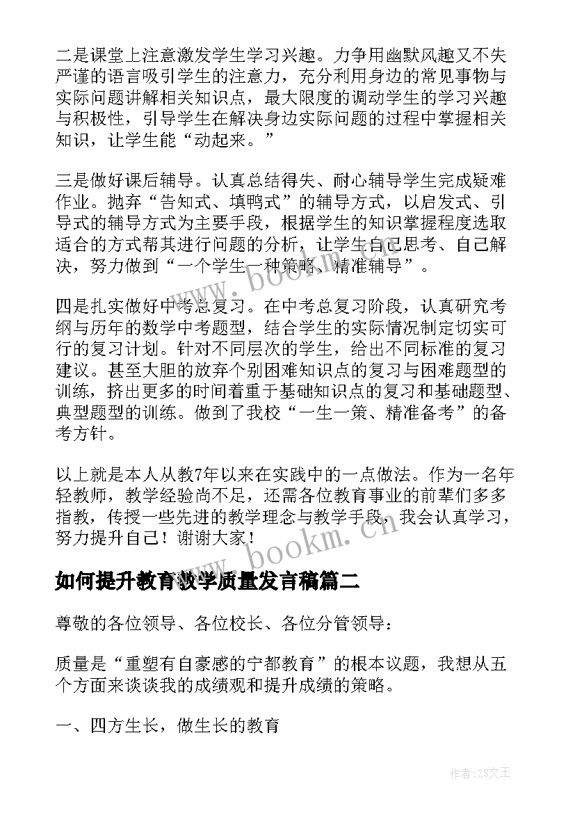 2023年如何提升教育教学质量发言稿 教育教学质量提升发言稿(优秀5篇)