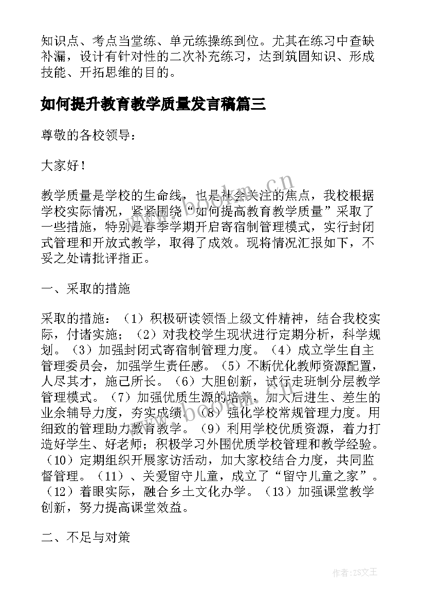 2023年如何提升教育教学质量发言稿 教育教学质量提升发言稿(优秀5篇)