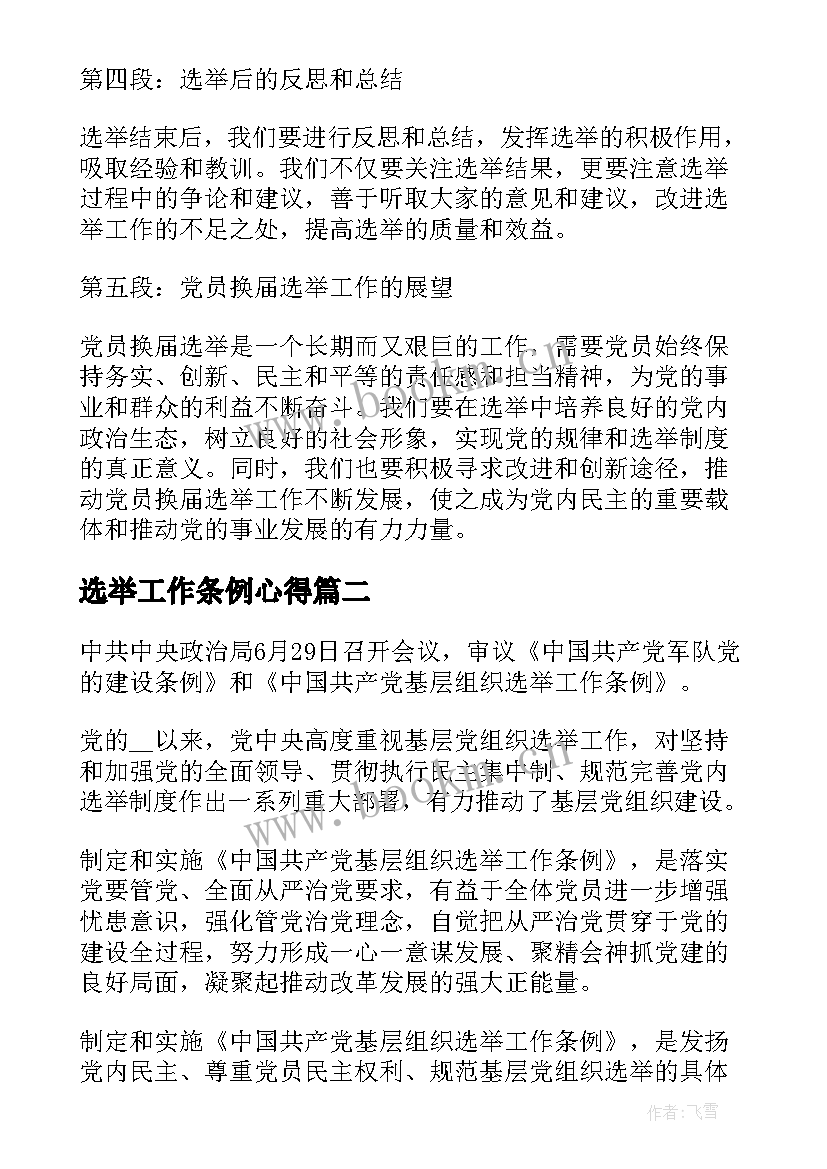 最新选举工作条例心得 党员换届选举工作心得体会(实用5篇)