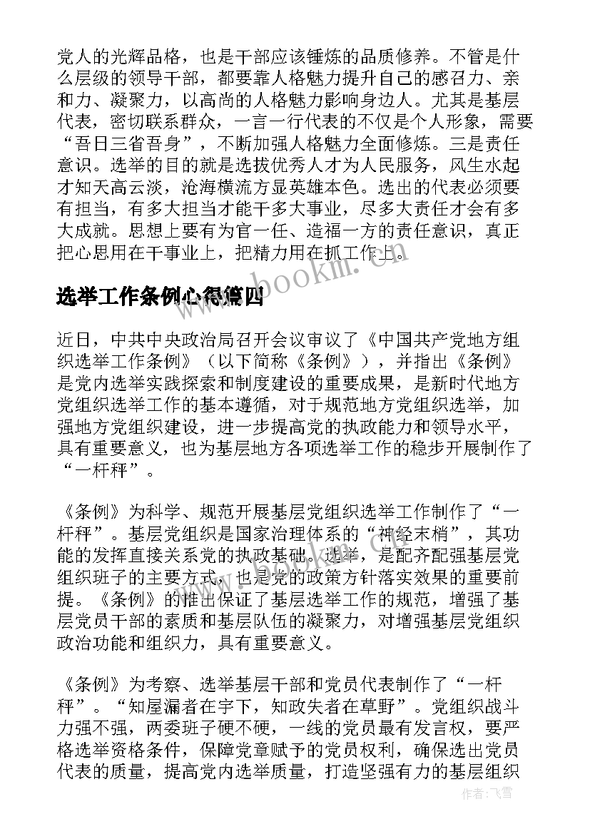 最新选举工作条例心得 党员换届选举工作心得体会(实用5篇)