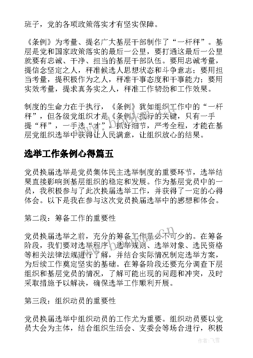 最新选举工作条例心得 党员换届选举工作心得体会(实用5篇)