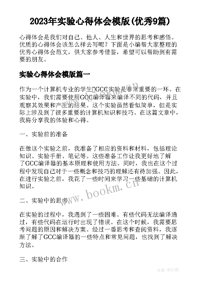 2023年实验心得体会模版(优秀9篇)